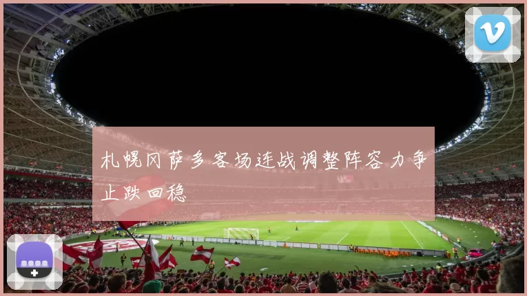 札幌冈萨多客场连战调整阵容力争止跌回稳