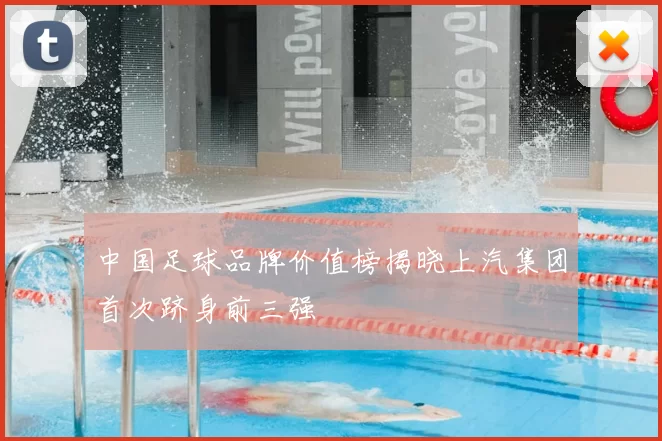 中国足球品牌价值榜揭晓上汽集团首次跻身前三强