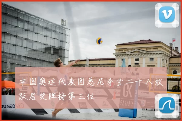 中国奥运代表团悉尼夺金二十八枚跃居奖牌榜第三位