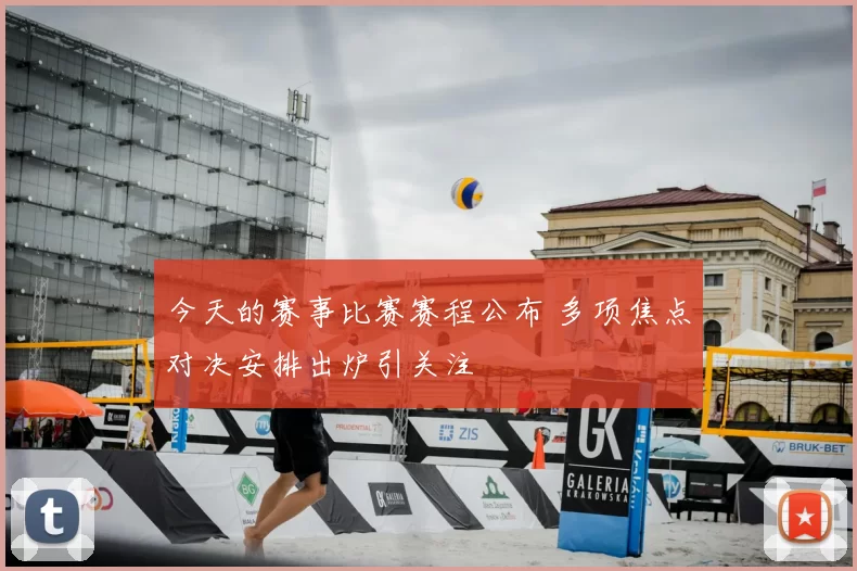 今天的赛事比赛赛程公布 多项焦点对决安排出炉引关注