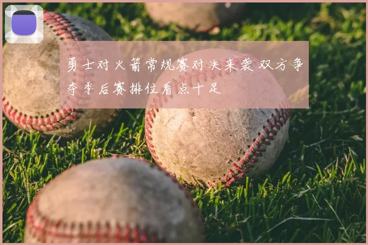 勇士对火箭常规赛对决来袭 双方争夺季后赛排位看点十足