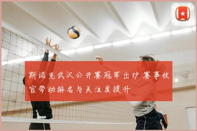 斯诺克武汉公开赛冠军出炉 赛事收官带动排名与关注度提升