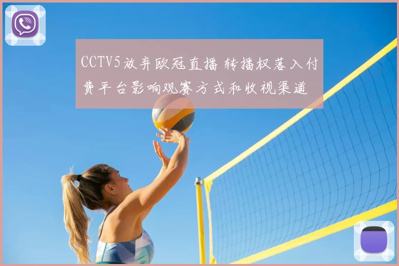 CCTV5放弃欧冠直播 转播权落入付费平台影响观赛方式和收视渠道