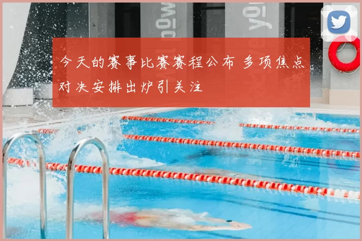 今天的赛事比赛赛程公布 多项焦点对决安排出炉引关注