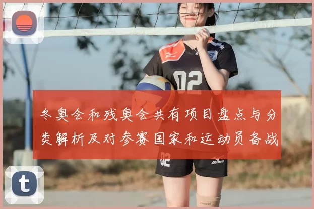 冬奥会和残奥会共有项目盘点与分类解析及对参赛国家和运动员备战影响