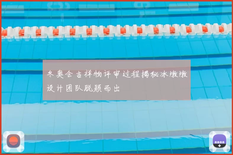 冬奥会吉祥物评审过程揭秘冰墩墩设计团队脱颖而出