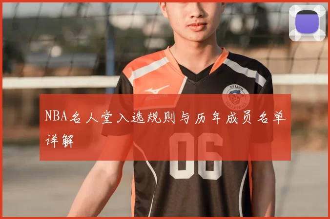 NBA名人堂入选规则与历年成员名单详解