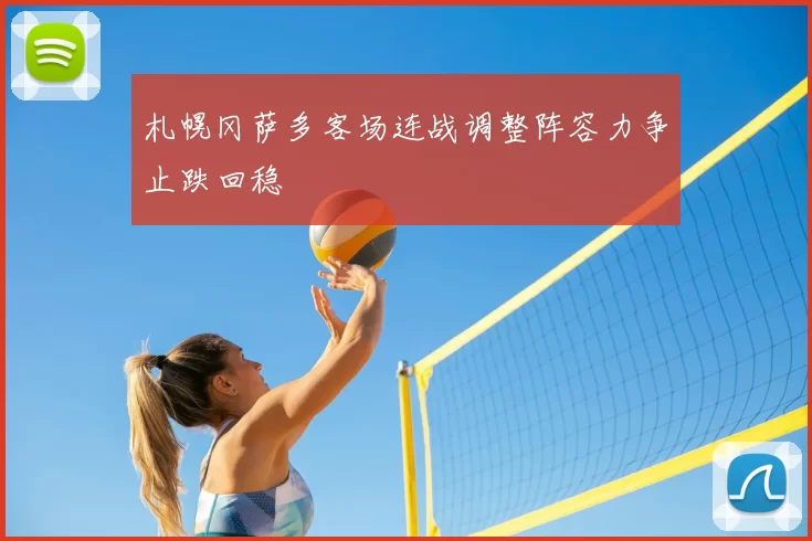 札幌冈萨多客场连战调整阵容力争止跌回稳