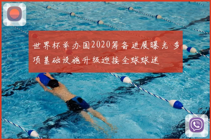 世界杯举办国2020筹备进展曝光 多项基础设施升级迎接全球球迷