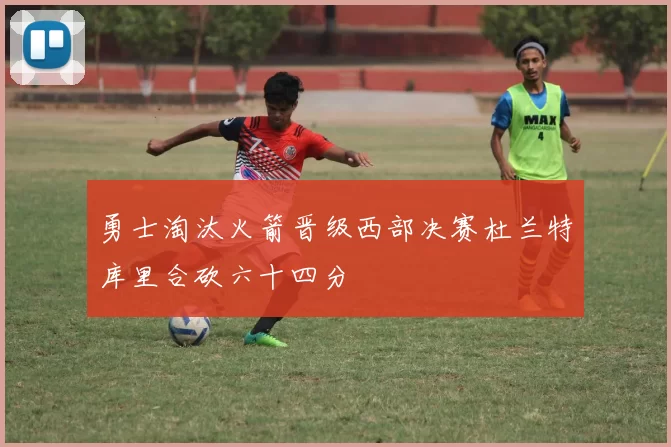 勇士淘汰火箭晋级西部决赛杜兰特库里合砍六十四分