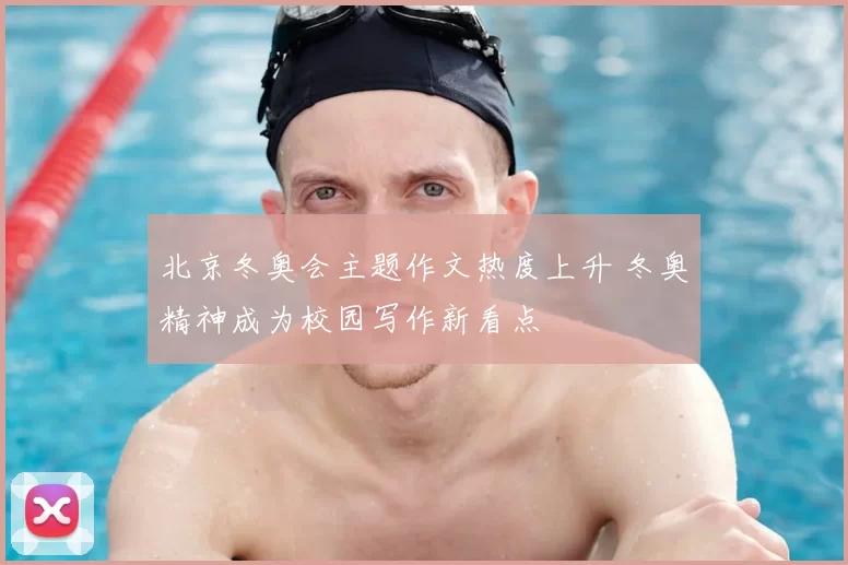 北京冬奥会主题作文热度上升 冬奥精神成为校园写作新看点
