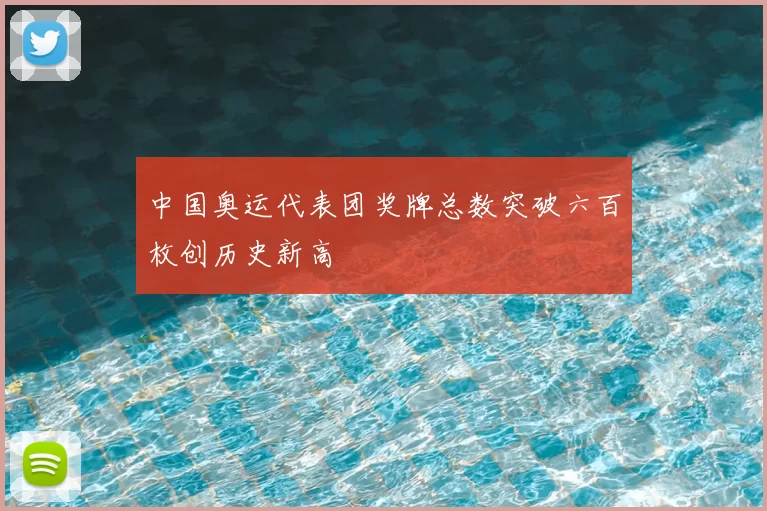 中国奥运代表团奖牌总数突破六百枚创历史新高