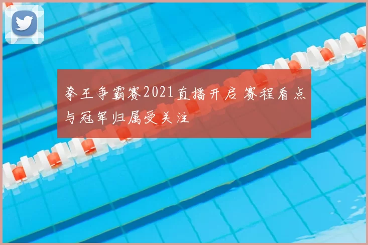 拳王争霸赛2021直播开启 赛程看点与冠军归属受关注