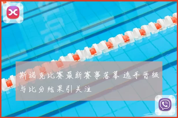 斯诺克比赛最新赛事落幕 选手晋级与比分结果引关注