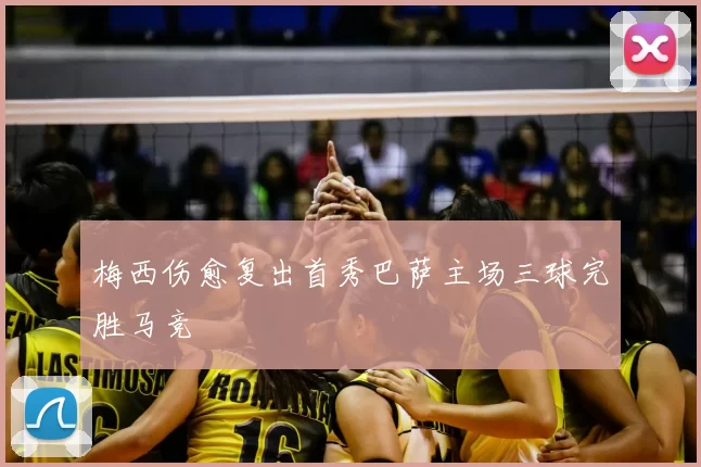 梅西伤愈复出首秀巴萨主场三球完胜马竞