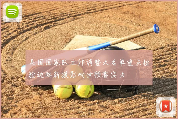美国国家队主帅调整大名单重点检验边路新援影响世预赛实力