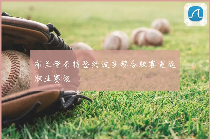 布兰登奈特签约波多黎各联赛重返职业赛场