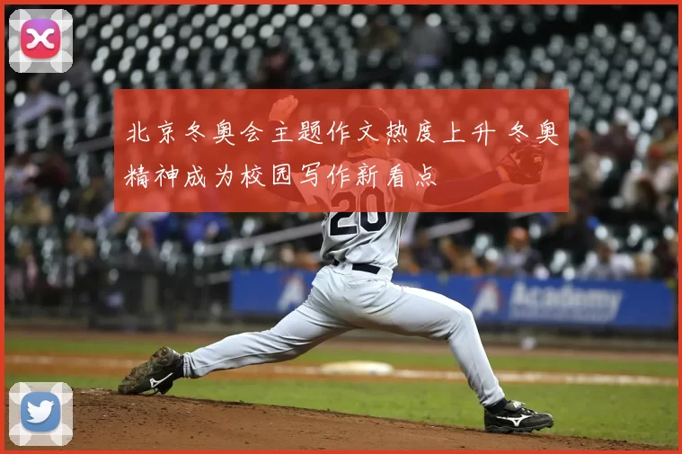 北京冬奥会主题作文热度上升 冬奥精神成为校园写作新看点