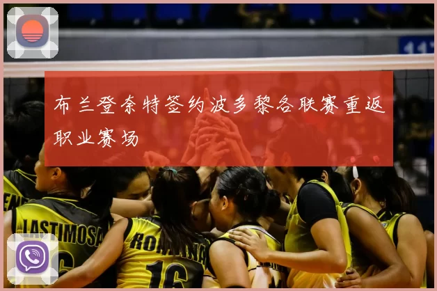 布兰登奈特签约波多黎各联赛重返职业赛场