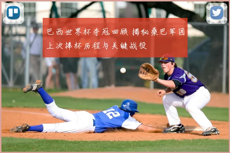 巴西世界杯夺冠回顾 揭秘桑巴军团上次捧杯历程与关键战役