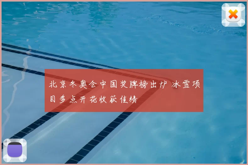 北京冬奥会中国奖牌榜出炉 冰雪项目多点开花收获佳绩