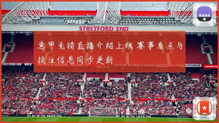 意甲竞猜直播介绍上线 赛事看点与投注信息同步更新