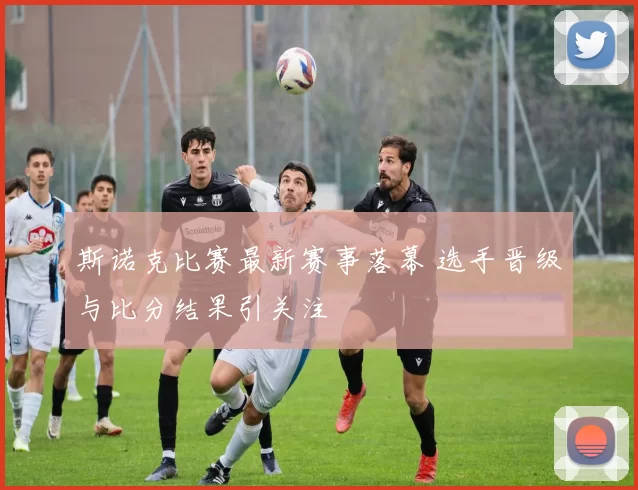 斯诺克比赛最新赛事落幕 选手晋级与比分结果引关注