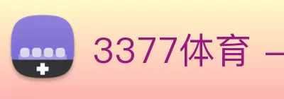 3377体育 - 全网最全最有态度的体育赛事直播平台 Logo